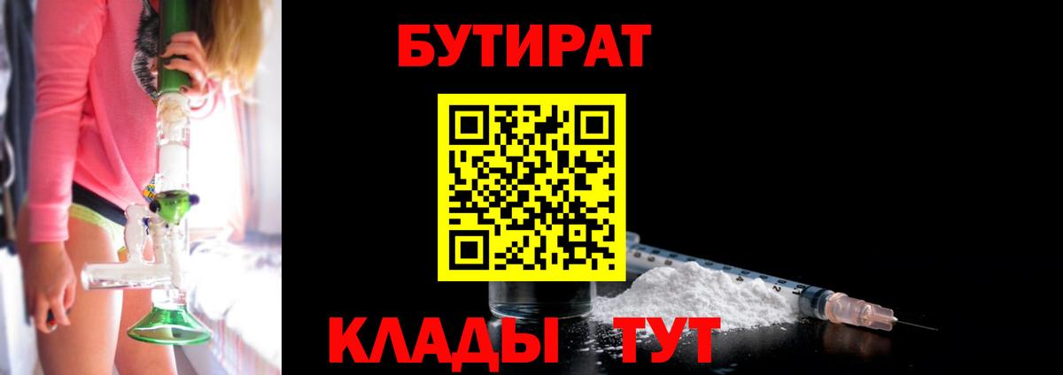 Бутират 1.4BDO  Вход с VPN  Заволжье 