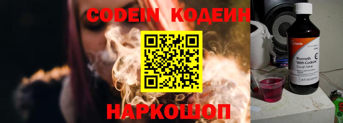 Кодеин напиток Lean (лин) Заволжье